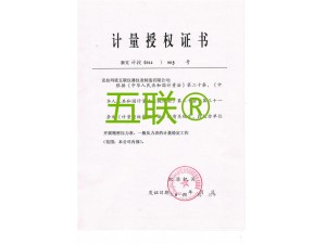 计量授权证书
