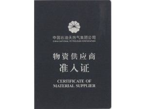 物资供应商准入证